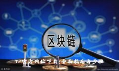 TP官方网址下载：全面指南与步骤
