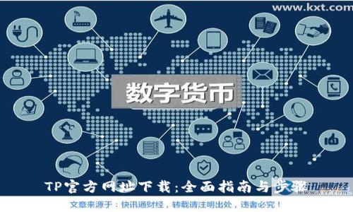 TP官方网址下载：全面指南与步骤