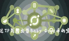 如何通过TP钱包出售Baby Doge币的完整指南