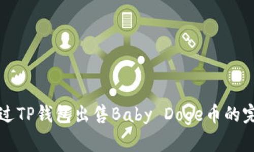如何通过TP钱包出售Baby Doge币的完整指南