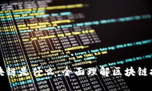 通俗解释区块链是什么：全面理解区块链技术及其应用