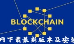 TP官网下载最新版本及安装指南