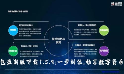 : tp钱包最新版下载1.5.9：一步到位，畅享数字货币新体验