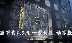: tp钱包最新版下载1.5.9：一步到位，畅享数字货