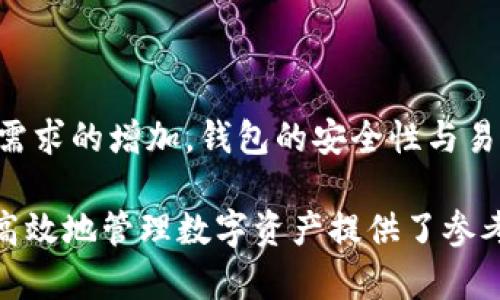   区块链钱包兑换规则详解：你不可不知的关键要素 /
 guanjianci 区块链, 钱包, 兑换规则, 数字货币 /guanjianci

# 内容主体大纲

## 1. 引言
   - 区块链技术的崛起与重要性
   - 钱包在区块链生态系统中的作用
   - 兑换规则的必要性与影响

## 2. 区块链钱包的基本概念
   - 区块链钱包的定义与类型
   - 钱包与账户的区别
   - 钱包的安全性与私钥管理

## 3. 钱包兑换的基本规则
   - 兑换的基本流程
   - 兑换费用的构成
   - 实时汇率的影响

## 4. 具体的兑换方式
   - 使用中心化交易所兑换
   - 去中心化交易所的使用
   - P2P交易的优劣

## 5. 兑换过程中的注意事项
   - 选择合适的钱包
   - 识别潜在风险与骗局
   - 确保交易安全的最佳实践

## 6. 常见问题解答
   - 6.1 什么是区块链钱包？
   - 6.2 如何选择适合的区块链钱包？
   - 6.3 交易过程中常见的错误是什么？
   - 6.4 兑换时如何计算费用？
   - 6.5 如何保障交易的安全性？
   - 6.6 区块链钱包未来的发展趋势是什么？

# 内容内容

## 1. 引言

区块链技术的崛起不仅改变了金融领域的面貌，也为人们的生活带来了深刻的变革。在这个崭新的交互环境中，区块链钱包作为用户与数字资产之间的桥梁，发挥着不可或缺的作用。因此，理解区块链钱包的兑换规则至关重要，以便用户能够在这个快速发展的市场中で作出明智的决定。

## 2. 区块链钱包的基本概念

区块链钱包的定义与类型

区块链钱包是一种用于存储、管理和转移数字资产的工具。根据不同的功能，区块链钱包主要分为热钱包和冷钱包。热钱包是常在线的，适合频繁交易；冷钱包则是离线存储，适合长期保存资产的用户。

钱包与账户的区别

虽然许多人将钱包与账户视为同义词，但实际上两者存在不同。钱包更像是一个存储设备，而账户则是与区块链网络交互的在线身份。用户必须了解这个区别，以便更好地管理自己的数字资产。

钱包的安全性与私钥管理

私钥是区块链钱包的核心，控制着用户的资产。如果私钥泄露，用户将面临失去资产的风险。因此，安全管理私钥是每个数字资产持有者必须遵循的原则。

## 3. 钱包兑换的基本规则

兑换的基本流程

区块链钱包的兑换流程通常包括创建钱包、选择兑换平台、输入兑换金额、确认交易及等待交易确认等步骤。每一步都需要关注，以确保兑换的顺利完成。

兑换费用的构成

在进行兑换时，用户需要关注各种费用，包括交易费用、服务费用和汇率差价。了解这些费用的构成，有助于用户在兑换过程中降低成本。

实时汇率的影响

数字货币的价格波动性较大，实时汇率对兑换结果的影响显著。因此，用户应在兑换前做好市场调研，以达到最佳兑换效果。

## 4. 具体的兑换方式

使用中心化交易所兑换

中心化交易所是最常见的兑换方式，用户需要在平台上注册账户，进行身份验证，然后才能进行兑换。虽然这种方法方便快捷，但也存在安全风险，用户应选择信誉良好的交易所。

去中心化交易所的使用

去中心化交易所是一种新兴的兑换渠道，用户可以直接进行资产交换，无需依赖第三方平台。虽然方便，但由于市场活跃度和流动性不足，存在一定的风险。

P2P交易的优劣

P2P交易允许用户之间直接交换资产，通常采用固定价格或议价的方式。虽然这种方法减少了中介费用，但用户需要自行评估对方的信用，增加了交易的不确定性。

## 5. 兑换过程中的注意事项

选择合适的钱包

不同的钱包适合不同需求，用户在选择钱包时应考虑安全性、易用性和可访问性等因素，确保能在复杂的数字资产管理中游刃有余。

识别潜在风险与骗局

区块链和数字货币市场中存在许多骗局，用户应保持警惕，尤其是在陌生的平台上进行交易时，务必要确保对方的真实性。

确保交易安全的最佳实践

在兑换过程中，用户应遵循最佳安全实践，如开启双重认证、定期更改密码及仅在可信任的网络环境中进行交易。

## 6. 常见问题解答

6.1 什么是区块链钱包？

区块链钱包是一个用于存储和管理数字资产的工具，用户通过钱包与区块链网络进行交互。钱包可以是软件、硬件或纸质形式，它们都帮助用户安全地保存私钥和处理交易。

6.2 如何选择适合的区块链钱包？

用户选择钱包时应考虑几个关键因素，包括钱包的安全性、用户界面是否友好、是否支持所需的数字资产，以及是否具有良好的用户评价和支持服务。冷钱包通常更安全，适合长期持有，而热钱包更适合频繁交易。

6.3 交易过程中常见的错误是什么？

在进行数字资产兑换时，用户常犯的错误包括输入错误的地址、忽视交易费用、未考虑汇率波动以及选择不可靠的交易平台。这些错误可能导致资金损失，因此用户在处理交易时要特别小心。

6.4 兑换时如何计算费用？

交易费用通常由平台收取，并且可能包括网络费用和服务费用。在进行兑换前，用户应该了解相关费用，并计算最终的收益，以便做出合理的决策。

6.5 如何保障交易的安全性？

确保交易安全的关键在于使用安全的钱包、保持软件更新、启用安全设置（如双重身份验证）以及在知名的、信誉良好的平台上交易。用户还应注意保护自己的私钥，以防丢失或被盗。

6.6 区块链钱包未来的发展趋势是什么？

未来，区块链钱包将越来越多地集成多种功能，如 DeFi、NFT 交易以及更为强大的隐私保护措施。此外，随着技术的进步和用户需求的增加，钱包的安全性与易用性将不断提升，可能会引入更智能的合约功能来简化交易过程。 

通过上述内容，用户将全面了解区块链钱包的兑换规则及相关知识，掌握在数字资产兑换过程中需要注意的各个方面，为安全、高效地管理数字资产提供了参考。