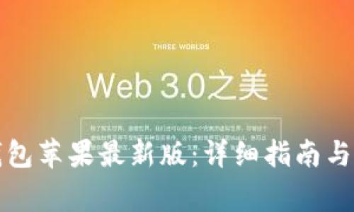 如何下载TP钱包苹果最新版：详细指南与常见问题解答