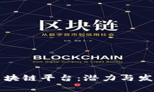 明星代言区块链平台：潜力与发展前景分析