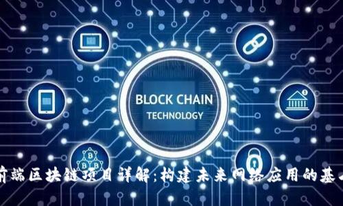 前端区块链项目详解：构建未来网络应用的基石