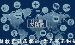 区块链投资误区揭秘：你不可不知的真相