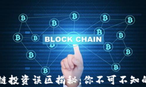 
区块链投资误区揭秘：你不可不知的真相