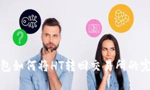 : TP钱包如何将HT转回交易所的完整指南