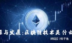 区块链的起源与发展：区块链技术是什么时候出