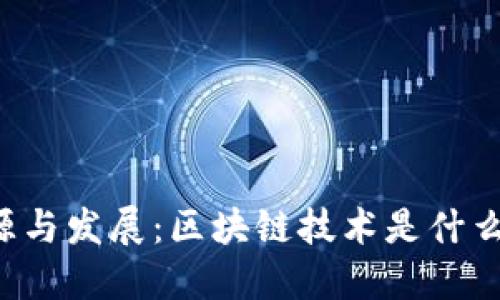 区块链的起源与发展：区块链技术是什么时候出现的？