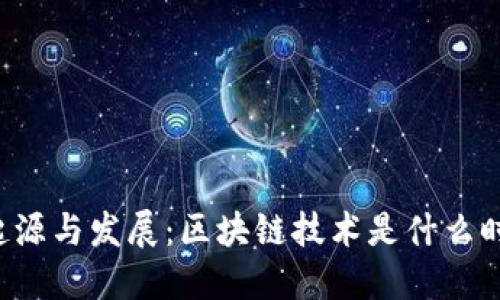 区块链的起源与发展：区块链技术是什么时候出现的？