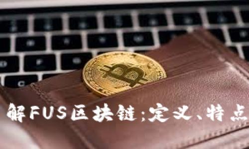 深入了解FUS区块链：定义、特点与应用