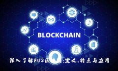 深入了解FUS区块链：定义、特点与应用