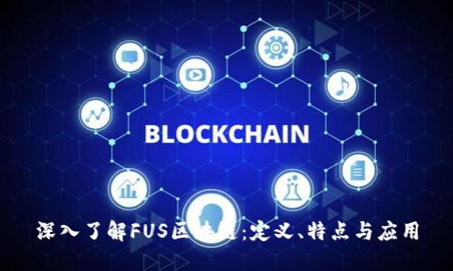 深入了解FUS区块链：定义、特点与应用