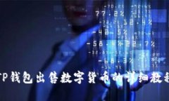 TP钱包出售数字货币的详细教程