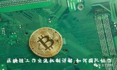 区块链工作交流机制详解：如何团队协作