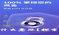 区块链PCT是什么意思？探索其应用与未来