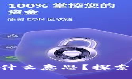 区块链PCT是什么意思？探索其应用与未来