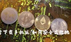 TP钱包官方下载手机版：如何安全高效地下载与使