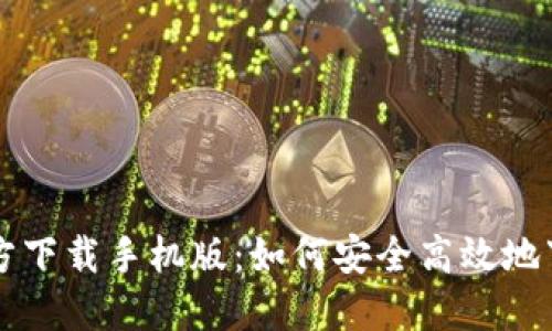 TP钱包官方下载手机版：如何安全高效地下载与使用