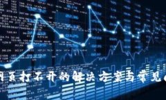 TP钱包网页打不开的解决方案与常见问题解析