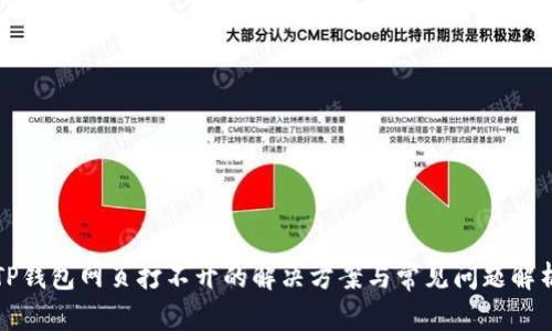 TP钱包网页打不开的解决方案与常见问题解析