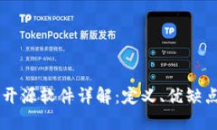 区块链开源软件详解：定义、优缺点与应用