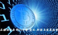 区块链业务部门详解：定义、职能与发展趋势