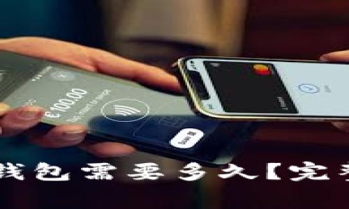 交易所提币到TP钱包需要多久？完整指南与注意事项