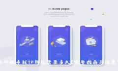 交易所提币到TP钱包需要多久？完整指南与注意事