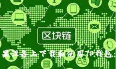 如何在苹果设备上下载和使用TP钱包：全面指南