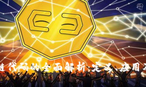 美国区块链代码的全面解析：定义、应用及未来趋势