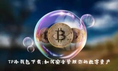 TP冷钱包下载：如何安全管理你的数字资产