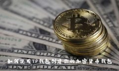 如何使用TP钱包创建你的加密货币钱包
