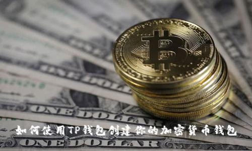 如何使用TP钱包创建你的加密货币钱包