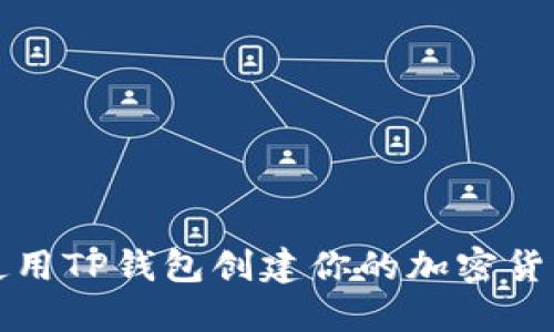 如何使用TP钱包创建你的加密货币钱包