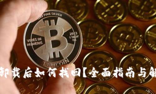 TP钱包卸载后如何找回？全面指南与解决方案