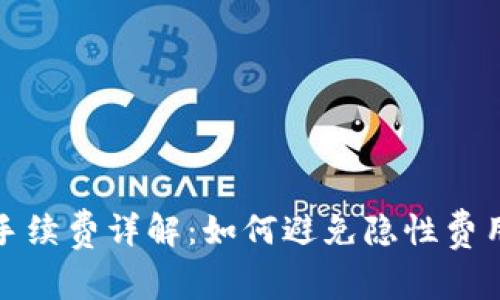 TP钱包转账手续费详解：如何避免隐性费用及省钱攻略