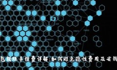 TP钱包转账手续费详解：如何避免隐性费用及省钱