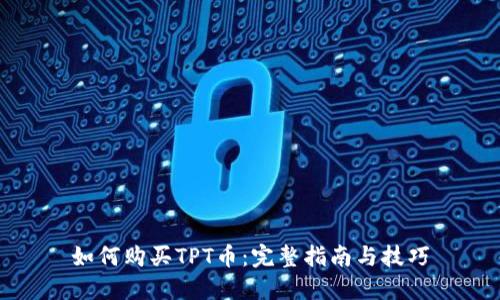 如何购买TPT币：完整指南与技巧