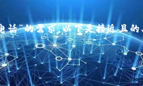 为了满足您关于“tp官方电话投诉电话”的需求，以下是接近且的、相关关键词、内容大纲和问题列表。


TP官方投诉电话及常见问题解答