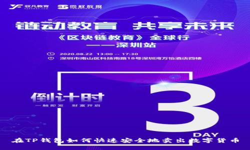 在TP钱包如何快速安全地卖出数字货币