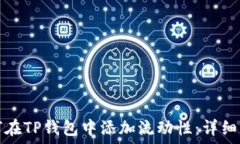   如何在TP钱包中添加流动性：详细指南