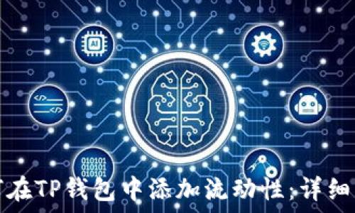   
如何在TP钱包中添加流动性：详细指南