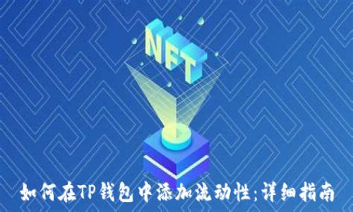   
如何在TP钱包中添加流动性：详细指南