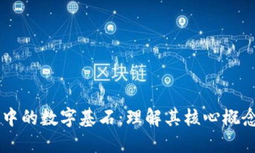 区块链中的数字基石：理解其核心概念与应用