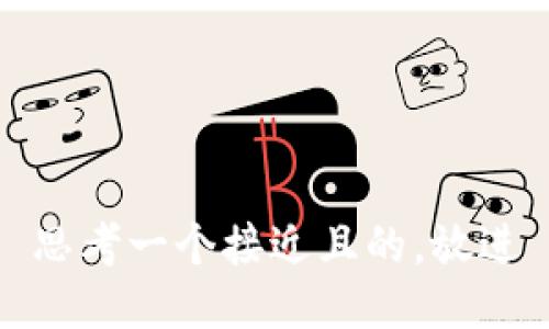 思考一个接近且的，放进
